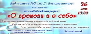 Свободный микрофон "О времени и о себе"