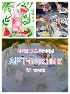 Арт-пикник