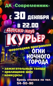 Новогодний "Курьер"