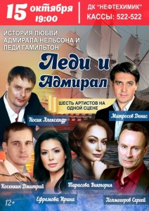 Спектакль "Леди и Адмирал"
