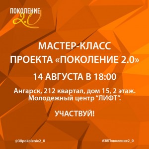 Второй мастер-класс проекта "ПОКОЛЕНИЕ 2.0" 
