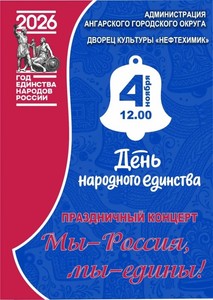 Праздничный концерт «Мы — Россия, мы — едины!»