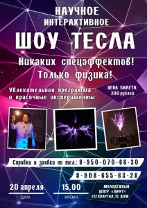 Научное интерактивное Тесла шоу