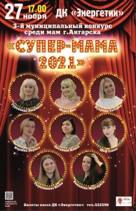Конкурс «Супер-мама-2021»