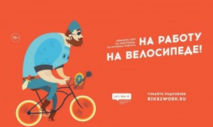 Акция  «На работу на велосипеде»