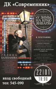 Поэтический вечер "У зимы на краю января"