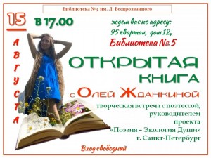 Встреча с поэтессой Олей Жданкиной