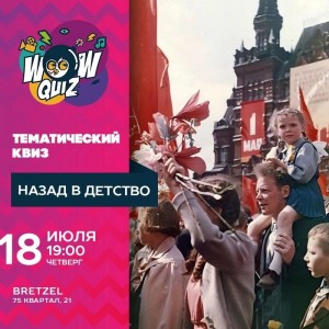 Тематический квиз «Назад в детство»