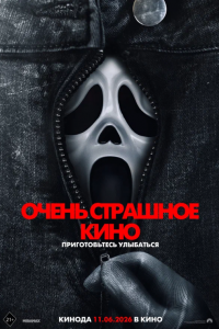 Очень страшное кино 6