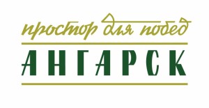 Форум «Ангарск. Простор для инвестиций будущего»