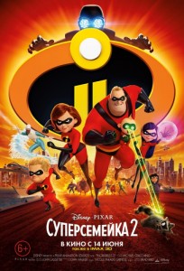 Суперсемейка 2 3D