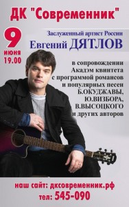Концерт заслуженного артиста России Евгения Дятлова