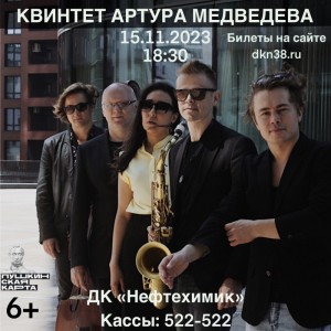 Концерт квинтета Артура Медведева
