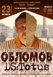 Спектакль «Обломов DS: Totus» 