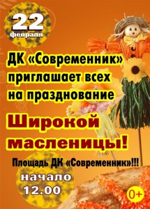 Масленица у "Современника"