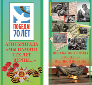 Агитбригада «Мы памяти тех лет верны!»