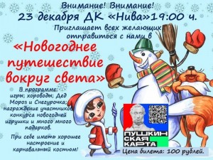 Шоу-программа "Новогоднее путешествие вокруг света"