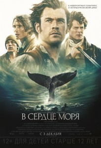 В сердце моря 3D