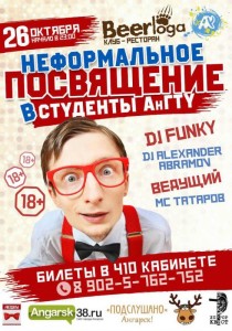 Неформальное посвящение в студенты АнГТУ