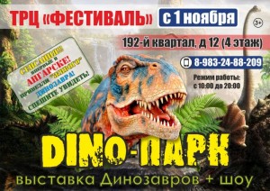 Открытие выставки динозавров