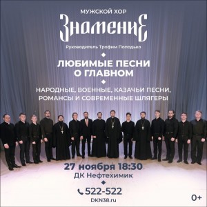 Концерт мужского хора «Знамение»