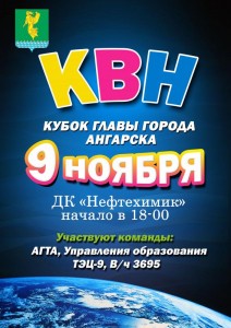 КВН. Кубок главы города Ангарска