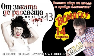 Вечеринка "От заката до рассвета"