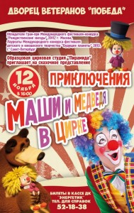 Сказочное представление «Приключения Маши и медведя в цирке»