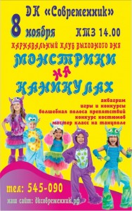 Клуб выходного дня  с программой "Монстрики на каникулах"