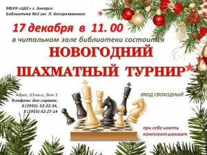 Новогодний шахматный турнир