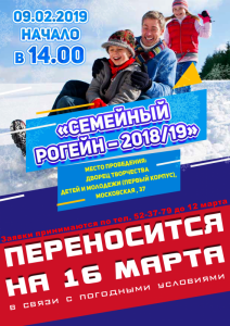 Соревнования "Семейный рогейн 2018/19"