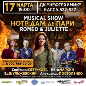 Мюзикл-шоу "Нотр Дам де Пари. Ромео и Джульетта"