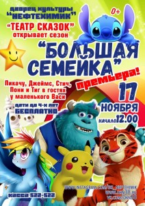 Детский спектакль "Большая семейка"