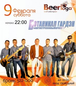 Вечер с группой «Ботаникал Гарден»