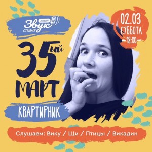 Квартирник "35-й март"