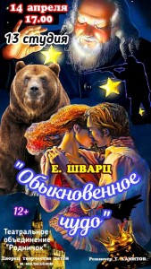 Спектакль "Обыкновенное чудо"