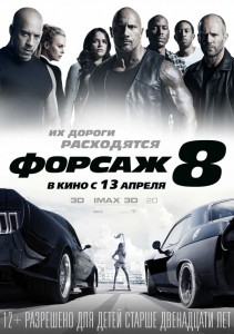 Форсаж 8 3D