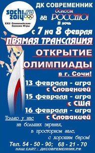 Прямая трансляция открытия зимних Олимпийских игр