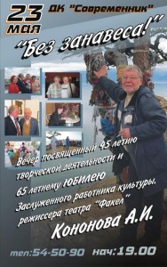 Юбилей Александра Кононова, режиссера театра "Факел"