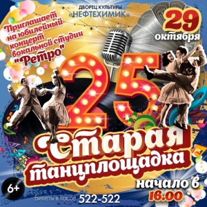 Концерт "Старая танцплощадка"