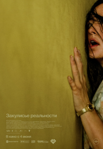 Закулисье реальности