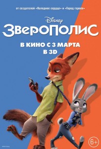 Зверополис 3D