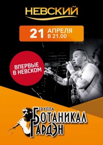 Концерт группы "Ботаникал Гардэн"
