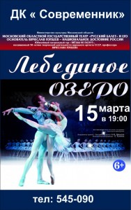 Балет "Лебединое озеро"