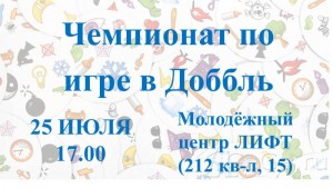 Чемпионат по игре в Доббль