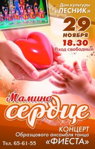 Концерт «Мамино сердце»