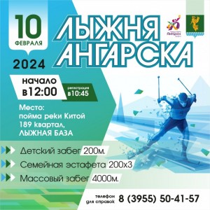 Лыжня Ангарска - 2024