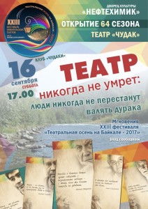 Клуб любителей театра «Чудаки». Открытие 64 сезона