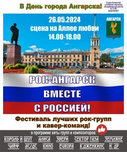 Рок-концерт «Ангарск вместе с Россией!»