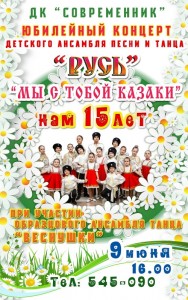 Юбилейный концерт "Мы с тобой казаки"